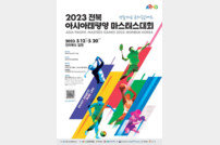 2023 전북 아·태마스터스대회 참가자 ‘역대 최대’