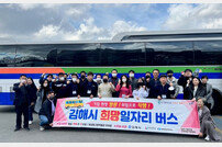 김해시, 희망일자리버스 통해 구직자 8명 즉시 채용
