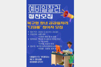 부산 북구, 미취업 청년 공공일자리 ‘디딤돌 사업’ 운영