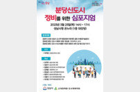 성남시, 분당 1기 신도시 정비 위한 심포지엄 개최