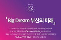 부산시 ‘빅 드림(Big Dream) 부산의 미래’ 선포식 개최