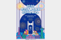 부산 광안리서 ‘2030부산세계박람회 유치 기원 불꽃쇼’ 개최