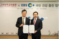 고려대의료원, 한국교육방송공사(EBS)와 업무협약 체결