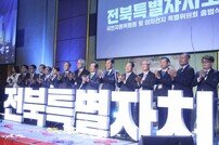 ‘전북특별자치도 국민지원위원회’ 출범식 개최