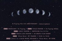 ‘데뷔 8주년‘ 엔플라잉, ‘Once in a BLUE MOON’ 팬 향한 특별 선물