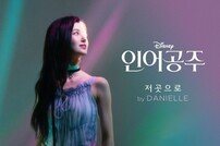 뉴진스 다니엘이 부른 ‘인어공주’ OST ‘저곳으로’ 17일 공개