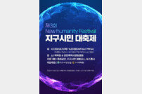 제3회 지구시민대축제 ‘New Humanity Festival’ 개최