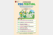 고려대의료원, 7월까지 ESG 페스티벌 개최