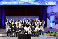 인천시, ‘인천 글로벌 서포터스’ 발족