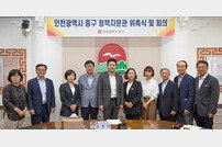 인천 중구, ‘경제·사회복지’ 분야 전문가 2명 위촉