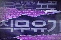 '7월 4일 컴백' 틴탑, 직무유기→투명한 노끈 ‘키워드 스포일러’ 공개