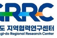 경기도, 신규 지역협력연구센터…‘경희대·성균관대·아주대·한국항공대’ 선정