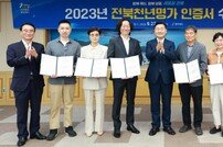 전북도, ‘천년명가’ 소상공인 6개 업체 인증서 수여