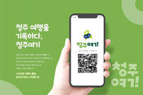 스마트관광도시 플랫폼 ‘청주여기’ 앱 서비스 시작