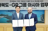 전북도-GR 그룹 아시아, 해외 기업 투자유치 촉진 MOU
