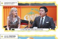 산다라박, ‘특급 인맥’ 자랑→‘FESTIVAL’ MV 비하인드→댄스 챌린지