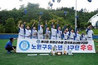 서울 노원구유소년야구단, 창단 11년 만에 전국대회 첫 우승