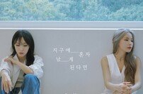 ‘믿듣맘플’ 마마무+, 18일 ‘지구에 혼자 남게 된다면’ 선공개