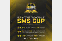 에스엘티(SLT), ‘2023 SMS CUP ¤ in Seongnam’ 개최