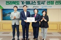 전북도, K-웰니스 광역지자체 인증 획득…전국 최초
