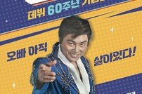 남진, 데뷔 60주년 콘서트 개최…신곡도 발표 [연예뉴스 HOT]