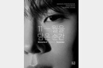 몬스타엑스 기현, 입대 전 첫 솔로 포토북 발매