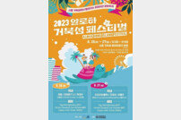 시흥시, 26~27일 ‘알로하 거북섬 페스티벌’ 개최