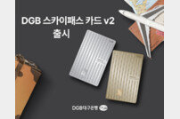 DGB대구은행, DGB 스카이패스 카드 v2 출시