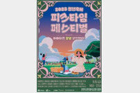 충남도-천안시, 2023 청년 축제 ‘피크타임 페스티벌’ 개최