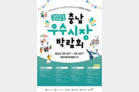 제3회 충남 우수시장박람회, 내달 1~3일 당진서 개최