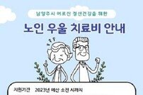 남양주시, ‘노인 우울 치료비 지원사업’ 진행