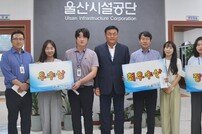 울산시설공단 ‘청렴콘텐츠 공모전’ 시상식 개최