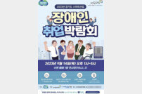 내달 14일 수원메쎄 ‘장애인 취업박람회’ 개최
