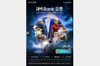 DGB금융그룹, ‘iMBank 오픈’ 개최… 21일 개막