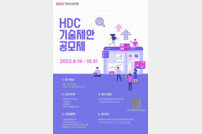 HDC현산, 기술제안공모제 개최…“사업화 지원”