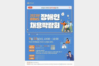 충남도, 13일 장애인채용박람회…아산시민체육관서 개최