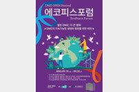 경기도, 2023 ‘디엠지 오픈 에코피스포럼’ 20~22일 개최