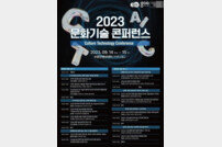 경기도, 14~15일 수원서 ‘2023년 문화기술 콘퍼런스’ 개최