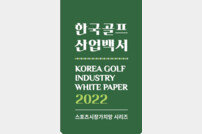 유원골프재단, ‘한국 골프산업백서’ 네 번째 발간