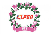 외국 선수에 문호 넓히는 KLPGA, 태국서 10월 ‘인터내셔널 QT’ 개최