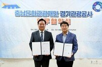 경기관광공사-충남문화관광재단, ‘지역 관광 활성화’ 업무협약