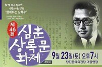 당진시, 22~24일 제46회 심훈 상록문화제 개최
