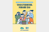 경기도 전세피해지원센터, 전세사기 피해자 지원 안내 가이드북 발간