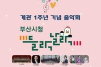 부산시청 들락날락, 개관 1주년 기념 음악회 개최