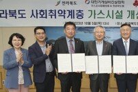 전북도, 사회취약계층 가스시설 지원 민·관 업무협약