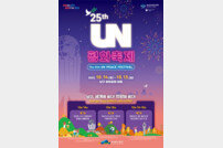 부산 남구 ‘제25회 UN평화축제’ 개최