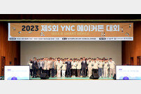 영남이공대, 제5회 2023 YNC 메이커톤 대회 성료