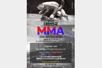 ‘2024년 MMA 국가·청소년대표’ 11월 11·12일 원주서 선발전 진행