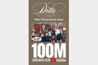 ‘Ditto’ 퍼포먼스 비디오, 1억 뷰 돌파 ‘뉴진스 억대 조회 수 4편 보유’