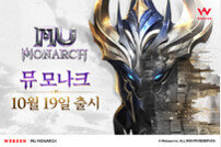 웹젠 MMORPG 신작 ‘뮤 모나크’ 19일 출시